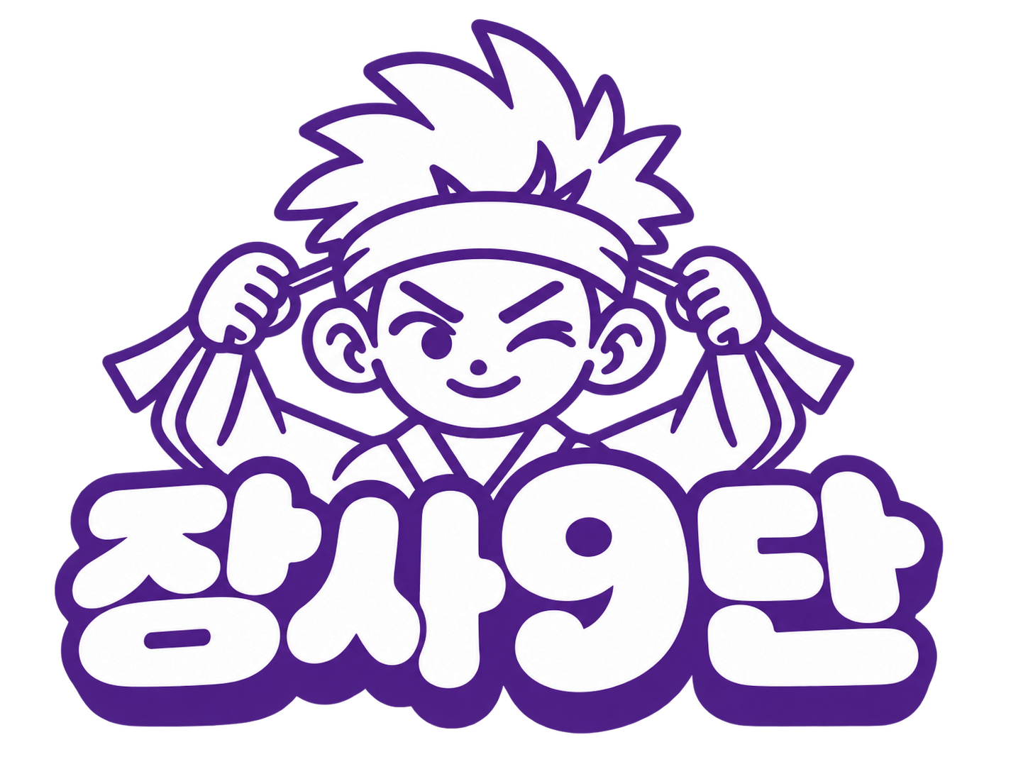 장사9단